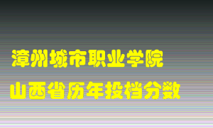 
漳州城市职业学院
在山西历年录取分数