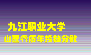 
九江职业大学
在山西历年录取分数