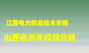 
江西电力职业技术学院
在山西历年录取分数