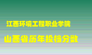 
江西环境工程职业学院
在山西历年录取分数