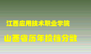 
江西应用技术职业学院
在山西历年录取分数