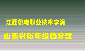 
江西机电职业技术学院
在山西历年录取分数