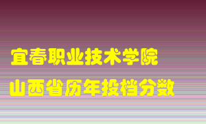 
宜春职业技术学院
在山西历年录取分数