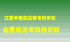 
江西中医药高等专科学校
在山西历年录取分数