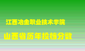 
江西冶金职业技术学院
在山西历年录取分数