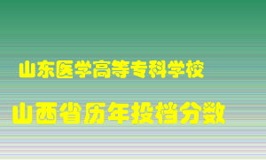 
山东医学高等专科学校
在山西历年录取分数