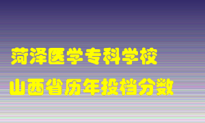 
菏泽医学专科学校
在山西历年录取分数