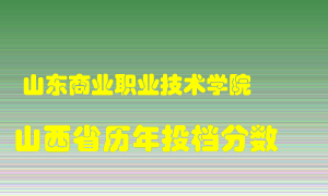 
山东商业职业技术学院
在山西历年录取分数