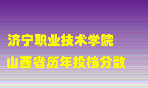 
济宁职业技术学院
在山西历年录取分数