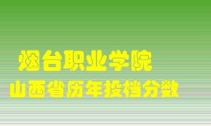 
烟台职业学院
在山西历年录取分数