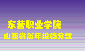 
东营职业学院
在山西历年录取分数