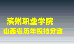 
滨州职业学院
在山西历年录取分数