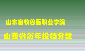 
山东畜牧兽医职业学院
在山西历年录取分数