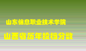 
山东信息职业技术学院
在山西历年录取分数