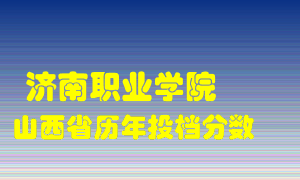 
济南职业学院
在山西历年录取分数