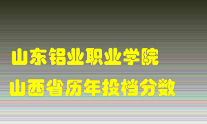 
山东铝业职业学院
在山西历年录取分数