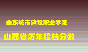 
山东城市建设职业学院
在山西历年录取分数