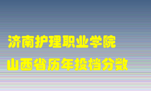 
济南护理职业学院
在山西历年录取分数