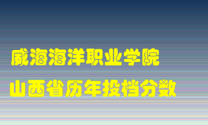 
威海海洋职业学院
在山西历年录取分数