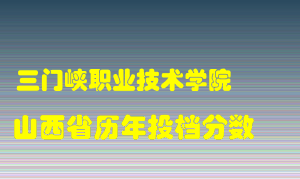 
三门峡职业技术学院
在山西历年录取分数