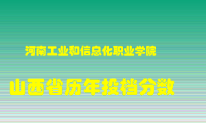 
河南工业和信息化职业学院
在山西历年录取分数