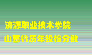 
济源职业技术学院
在山西历年录取分数