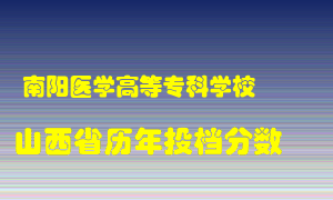 
南阳医学高等专科学校
在山西历年录取分数