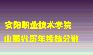 
安阳职业技术学院
在山西历年录取分数