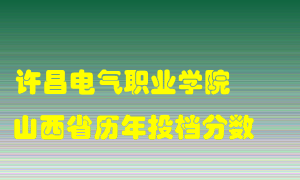 
许昌电气职业学院
在山西历年录取分数