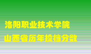 
洛阳职业技术学院
在山西历年录取分数