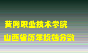 
黄冈职业技术学院
在山西历年录取分数