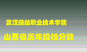 
武汉船舶职业技术学院
在山西历年录取分数