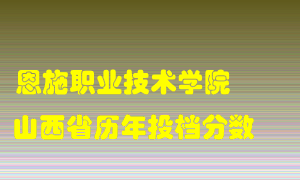 
恩施职业技术学院
在山西历年录取分数