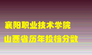 
襄阳职业技术学院
在山西历年录取分数