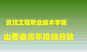 
武汉工程职业技术学院
在山西历年录取分数