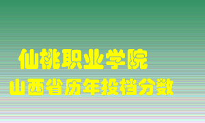 
仙桃职业学院
在山西历年录取分数