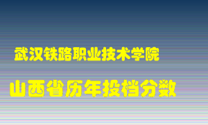 
武汉铁路职业技术学院
在山西历年录取分数