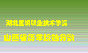 
湖北三峡职业技术学院
在山西历年录取分数