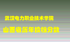 
武汉电力职业技术学院
在山西历年录取分数