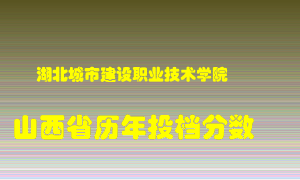 
湖北城市建设职业技术学院
在山西历年录取分数