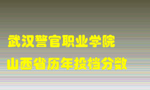 
武汉警官职业学院
在山西历年录取分数