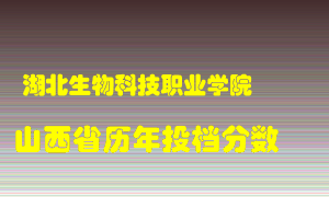 
湖北生物科技职业学院
在山西历年录取分数