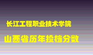 
长江工程职业技术学院
在山西历年录取分数