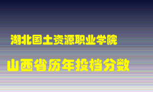 
湖北国土资源职业学院
在山西历年录取分数