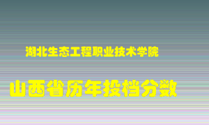 
湖北生态工程职业技术学院
在山西历年录取分数