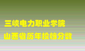 
三峡电力职业学院
在山西历年录取分数