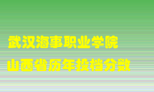 
武汉海事职业学院
在山西历年录取分数