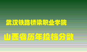 
武汉铁路桥梁职业学院
在山西历年录取分数