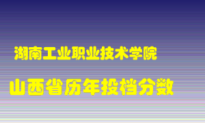 
湖南工业职业技术学院
在山西历年录取分数