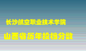 
长沙航空职业技术学院
在山西历年录取分数